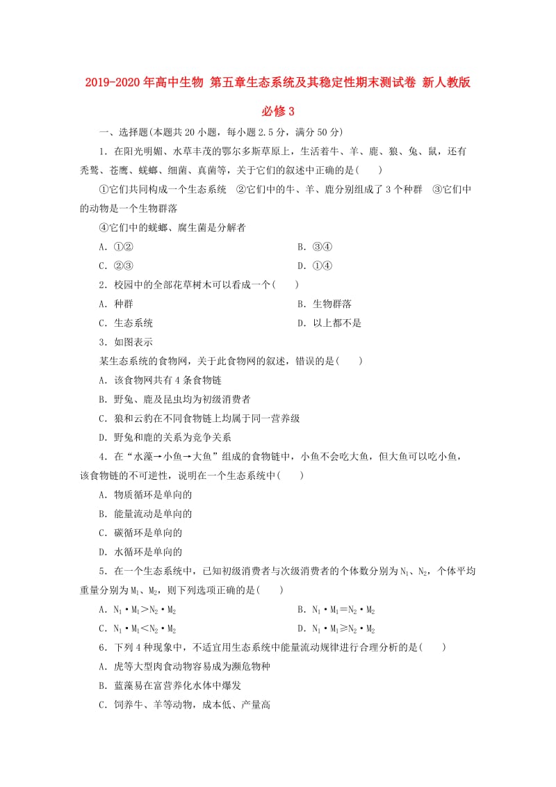 2019-2020年高中生物 第五章生态系统及其稳定性期末测试卷 新人教版必修3.doc_第1页