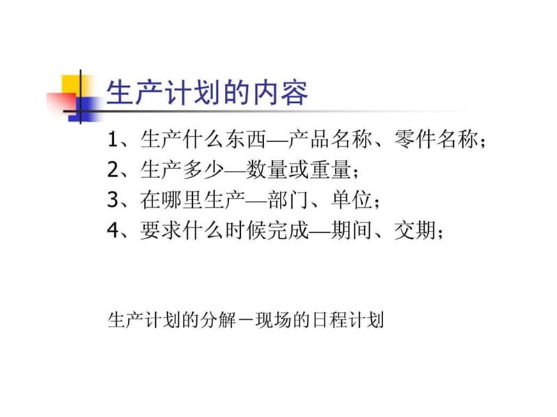 现场计划管理基础.ppt_第2页