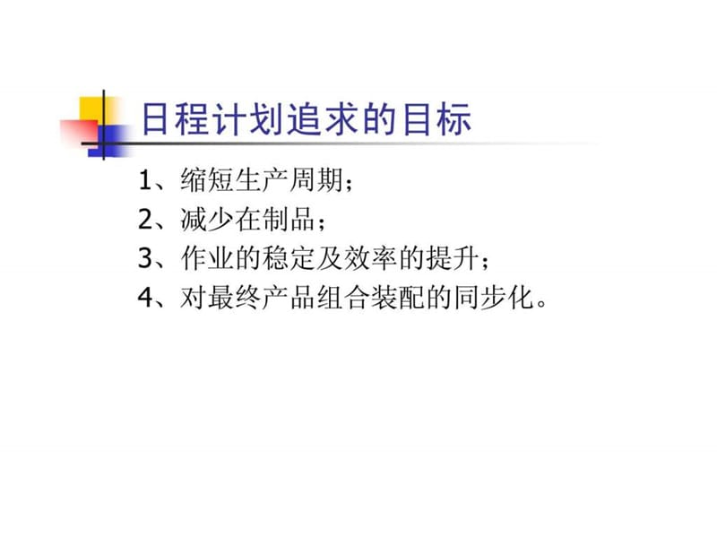 现场计划管理基础.ppt_第3页