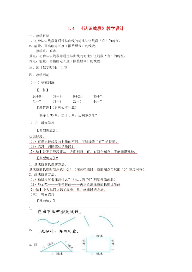 二年级数学上册第1单元长度单位认识线段教学设计新人教版.doc_第1页