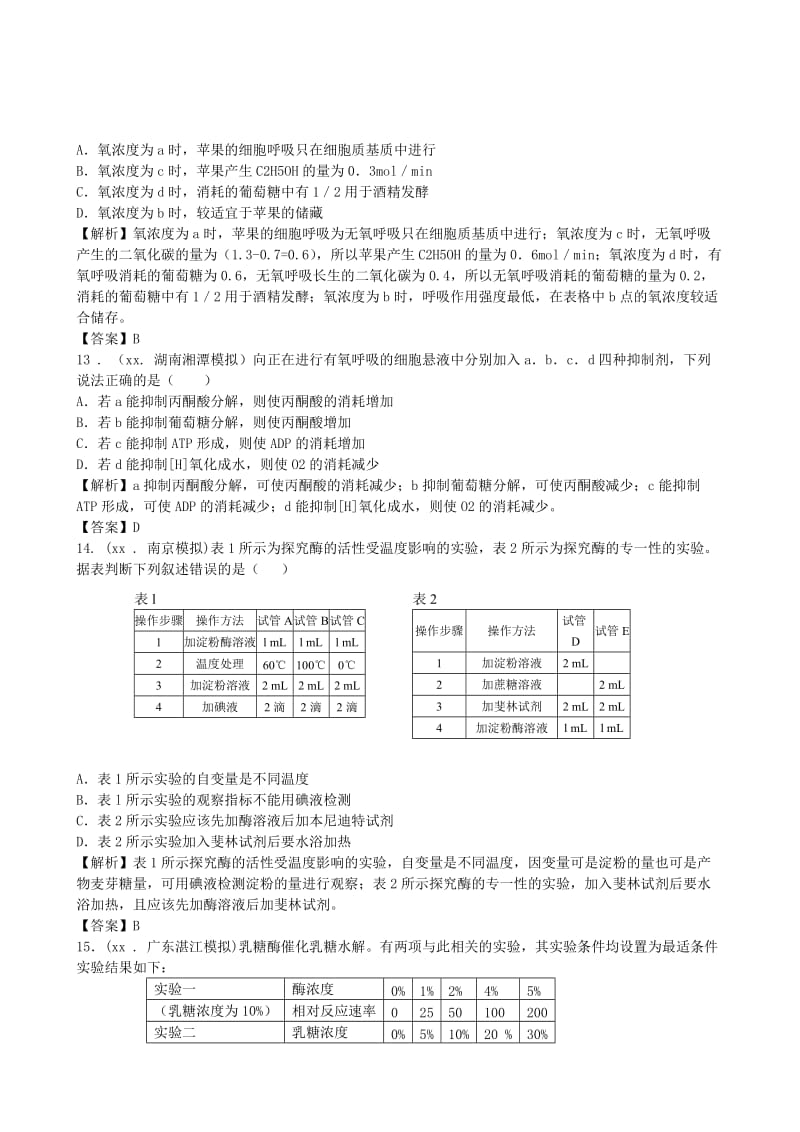 2019年高考生物总复习 百所名校高考模拟题分类汇编 第三单元 细胞的代谢.doc_第3页