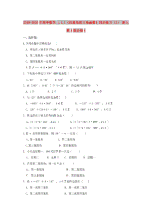 2019-2020年高中數(shù)學 1.2.1《任意角的三角函數(shù)》同步練習（2） 新人教A版必修4.doc