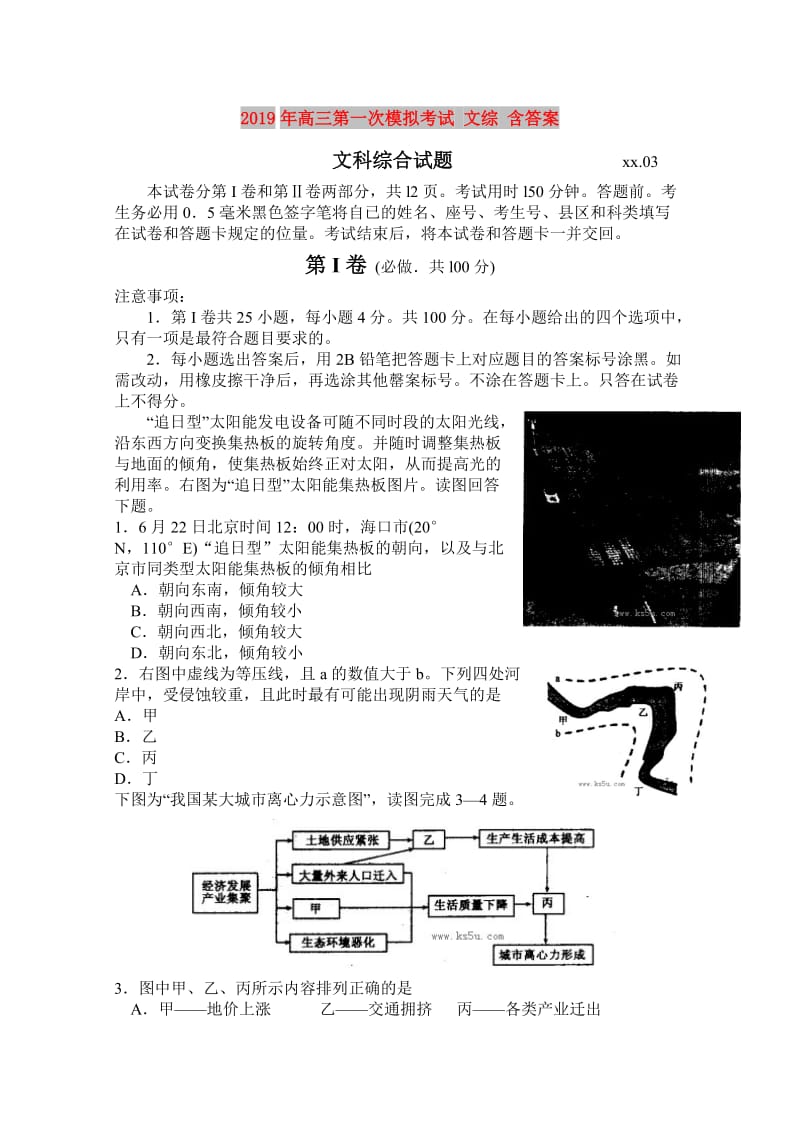 2019年高三第一次模拟考试 文综 含答案.doc_第1页