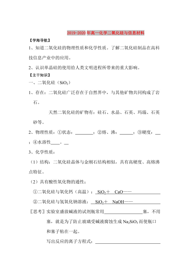 2019-2020年高一化学二氧化硅与信息材料.doc_第1页