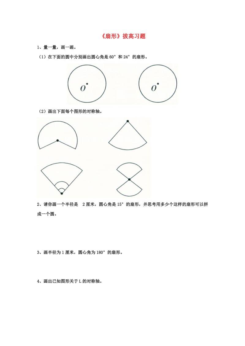 2019六年级数学上册 第1单元《圆和扇形》（扇形）拔高习题（新版）冀教版.doc_第1页