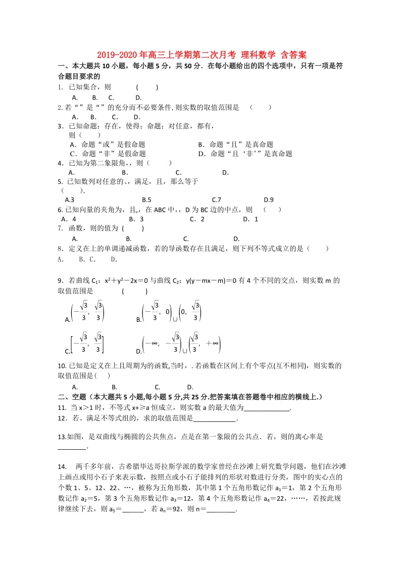 2019-2020年高三上学期第二次月考 理科数学 含答案.doc_第1页