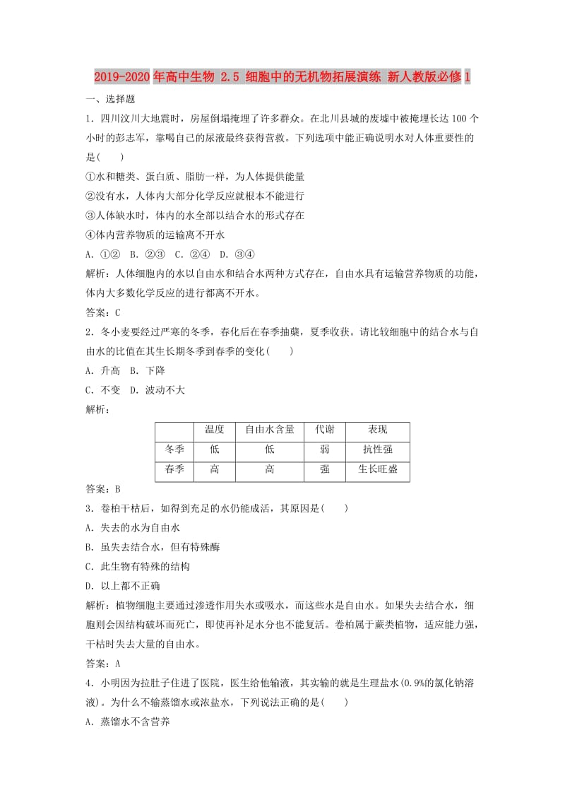 2019-2020年高中生物 2.5 细胞中的无机物拓展演练 新人教版必修1.doc_第1页