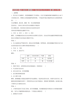 2019-2020年高中生物 2.5 細胞中的無機物拓展演練 新人教版必修1.doc