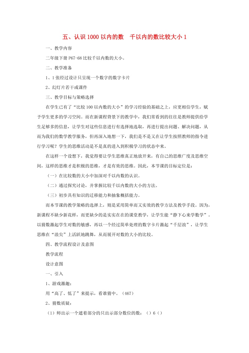 二年级数学下册 五 认识1000以内的数 千以内的数比较大小教案1 冀教版.doc_第1页