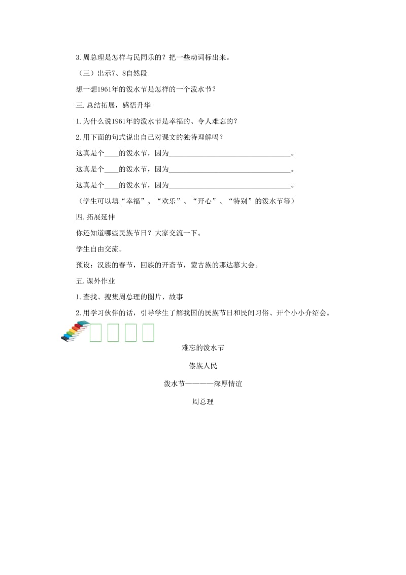 2019二年级语文上册 课文5 17《难忘的泼水节》（第二课时）教案 新人教版.doc_第2页