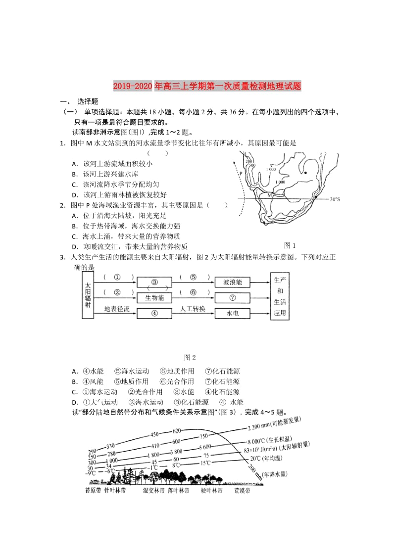 2019-2020年高三上学期第一次质量检测地理试题.doc_第1页