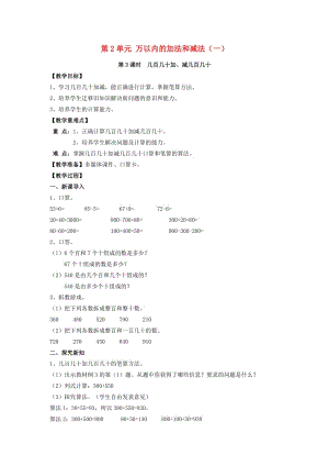 2019年三年級數(shù)學(xué)上冊 第2單元 幾百幾十加、減幾百幾十（第3課時）教案 新人教版.doc