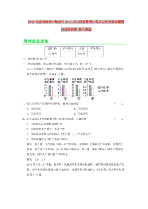 2019年高考地理一輪復(fù)習(xí) 6.1 人口的數(shù)量變化和人口的合理容量限時(shí)規(guī)范訓(xùn)練 新人教版.doc