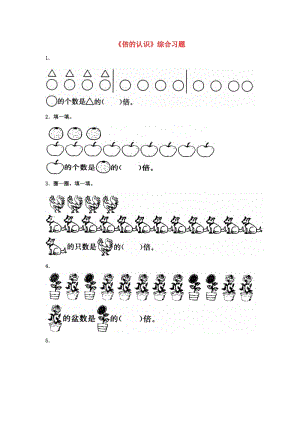 2019秋二年級(jí)數(shù)學(xué)上冊(cè) 7.3《倍的認(rèn)識(shí)》綜合習(xí)題2（新版）冀教版.doc