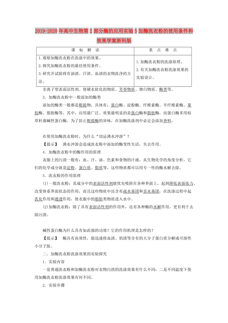 2019-2020年高中生物第2部分酶的应用实验5加酶洗衣粉的使用条件和效果学案浙科版.doc_第1页