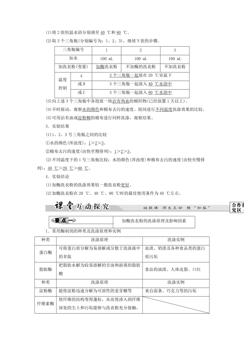 2019-2020年高中生物第2部分酶的应用实验5加酶洗衣粉的使用条件和效果学案浙科版.doc_第2页