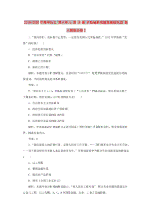 2019-2020年高中歷史 第六單元 第18課 羅斯福新政隨堂基礎鞏固 新人教版必修2.doc