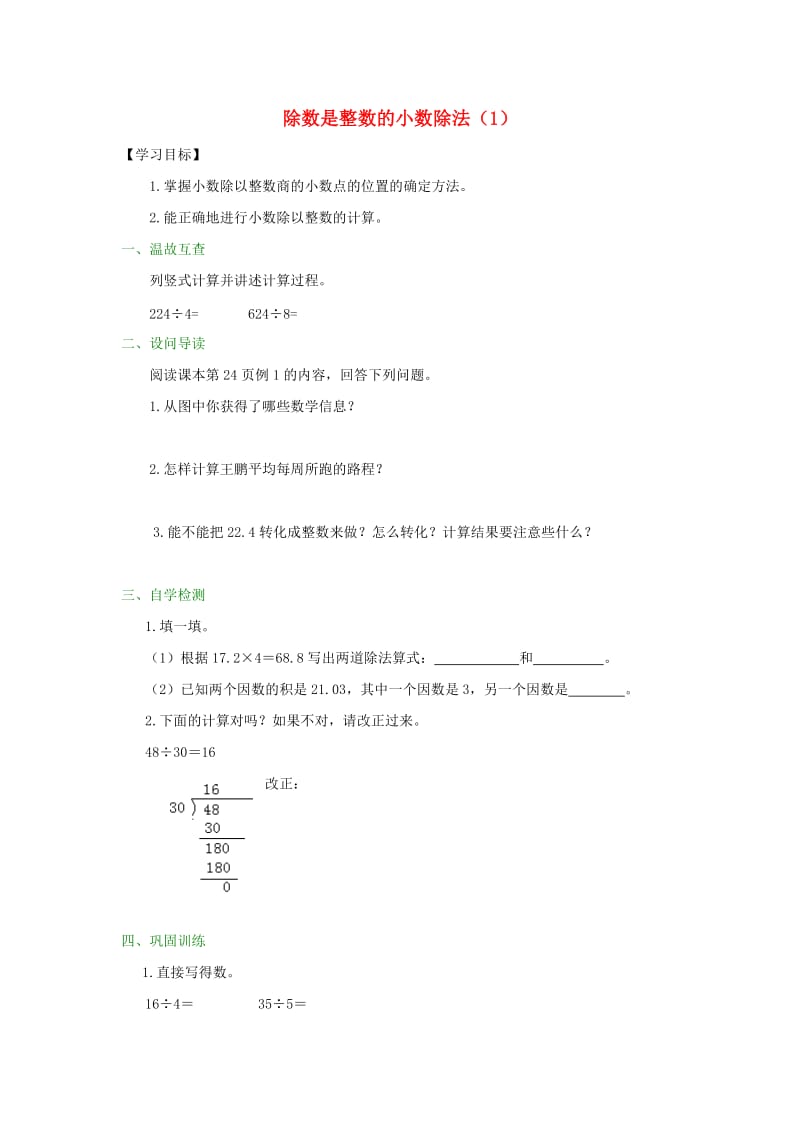 五年级数学上册 3.1 除数是整数的小数除法教案 新人教版.doc_第1页