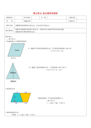 2019秋五年級數(shù)學上冊 第五單元 組合圖形的面積教案 滬教版五四制.doc