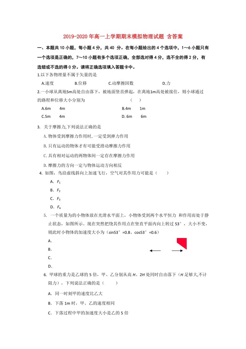 2019-2020年高一上学期期末模拟物理试题 含答案.doc_第1页