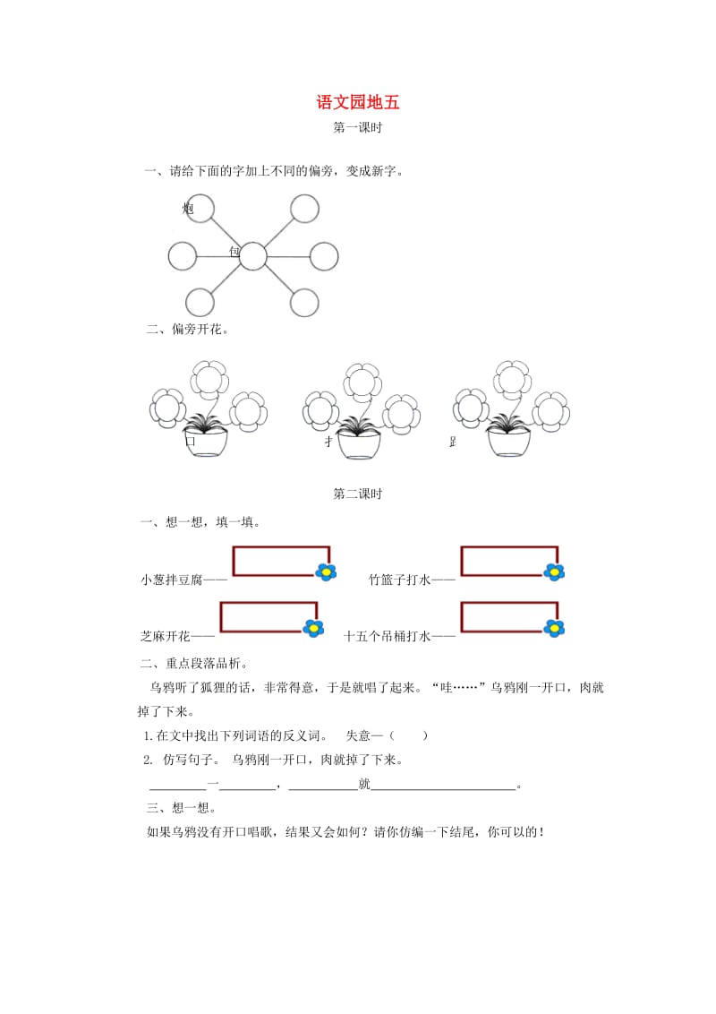 2019一年级语文下册识字二语文园地五练习新人教版.doc_第1页