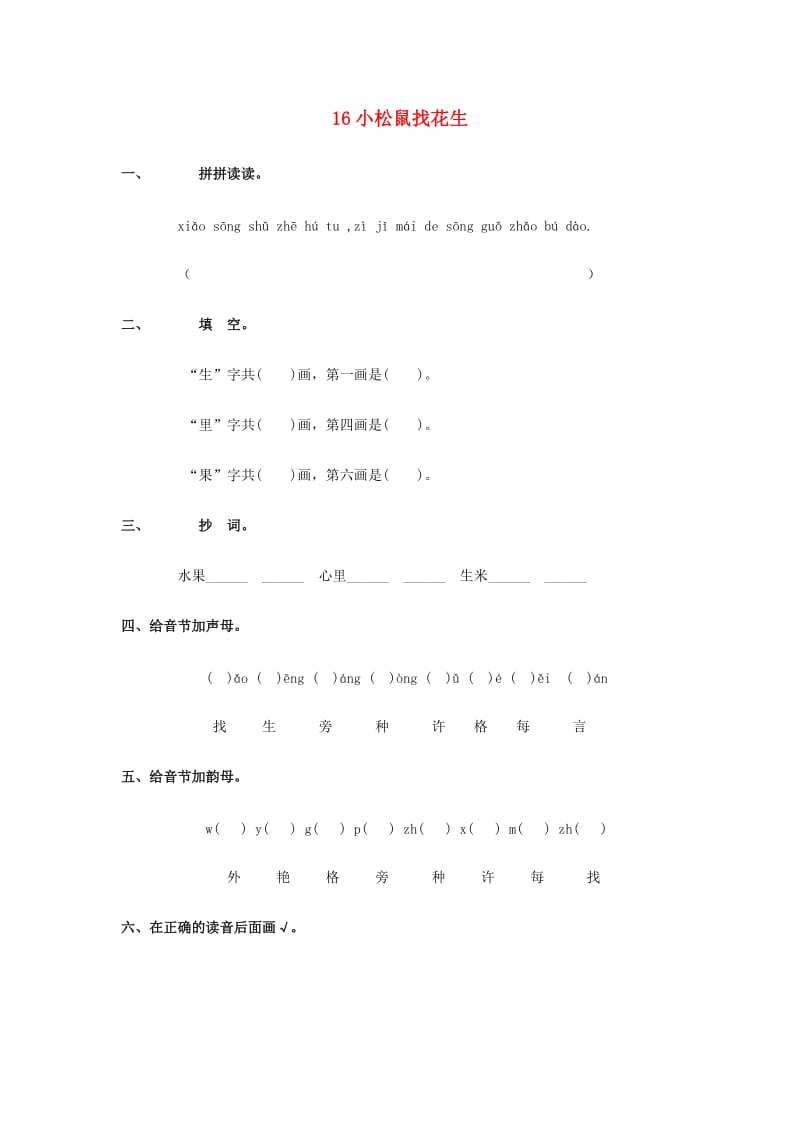 一年级语文上册 第6单元 16《小松鼠找花生》课时练习（2） 新人教版.doc_第1页