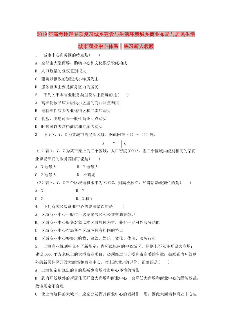 2019年高考地理专项复习城乡建设与生活环境城乡商业布局与居民生活城市商业中心体系1练习新人教版.doc_第1页