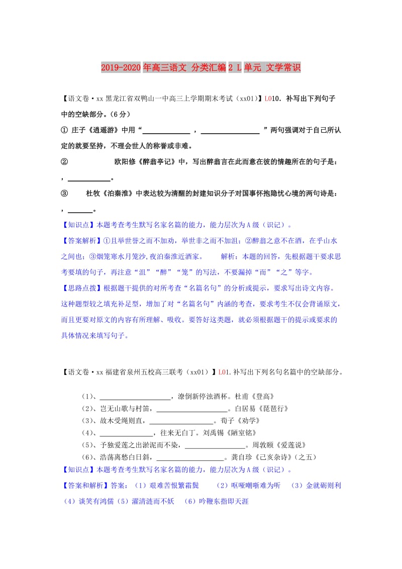 2019-2020年高三语文 分类汇编2 L单元 文学常识.doc_第1页