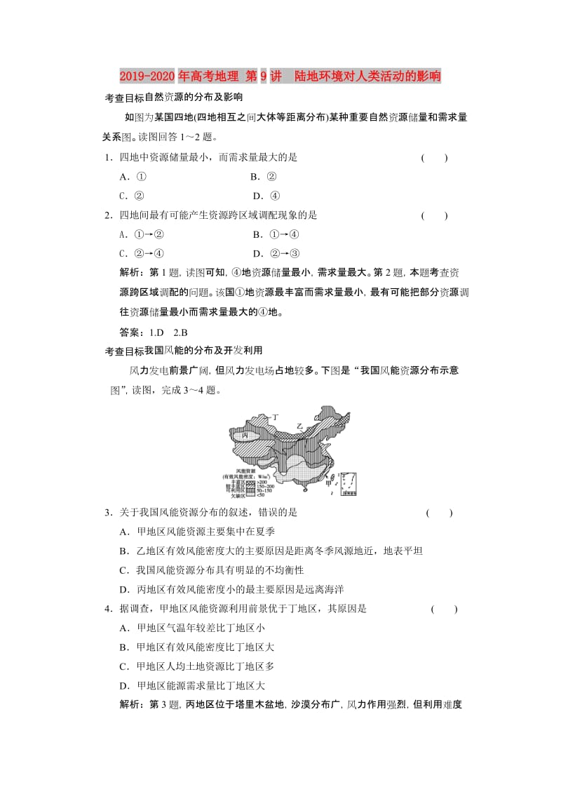 2019-2020年高考地理 第9讲　陆地环境对人类活动的影响.doc_第1页