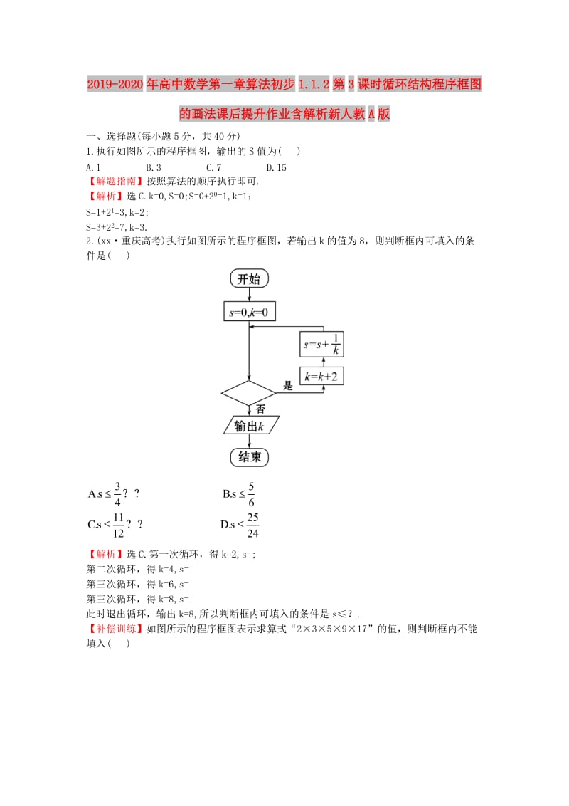 2019-2020年高中数学第一章算法初步1.1.2第3课时循环结构程序框图的画法课后提升作业含解析新人教A版.doc_第1页