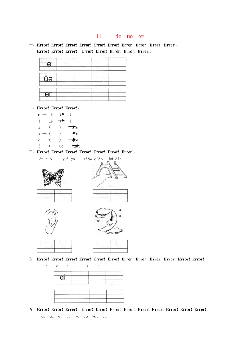一年级语文上册 汉语拼音 11 ie üe er练习2 新人教版.doc_第1页