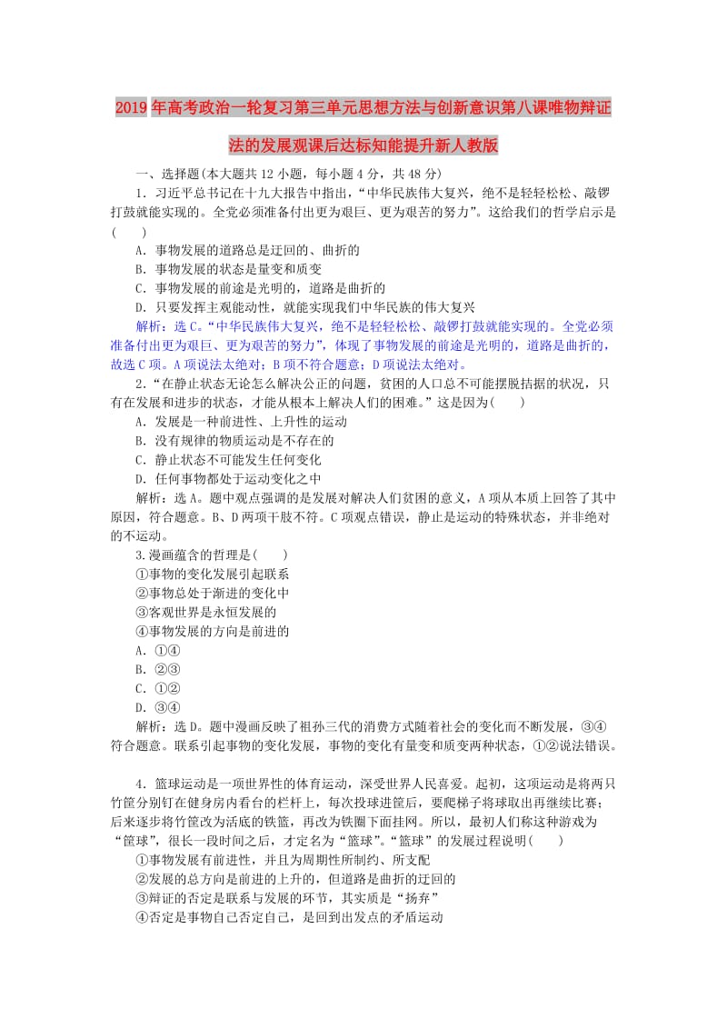 2019年高考政治一轮复习第三单元思想方法与创新意识第八课唯物辩证法的发展观课后达标知能提升新人教版.doc_第1页