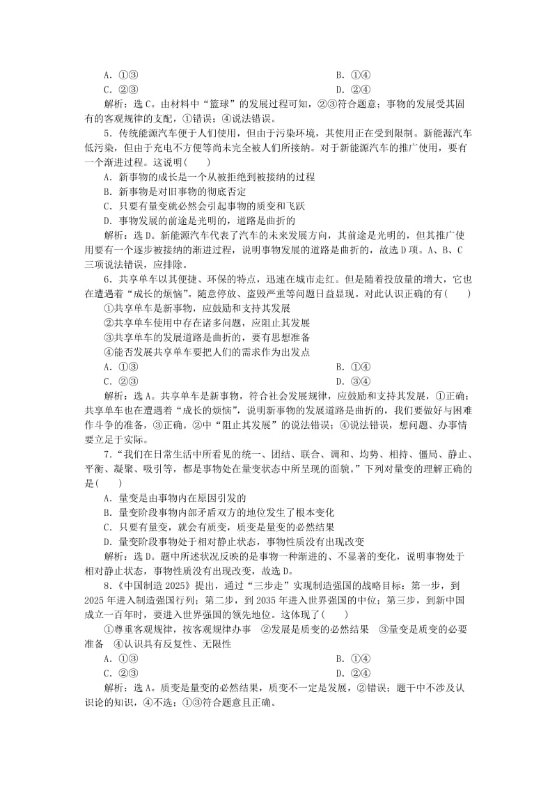 2019年高考政治一轮复习第三单元思想方法与创新意识第八课唯物辩证法的发展观课后达标知能提升新人教版.doc_第2页