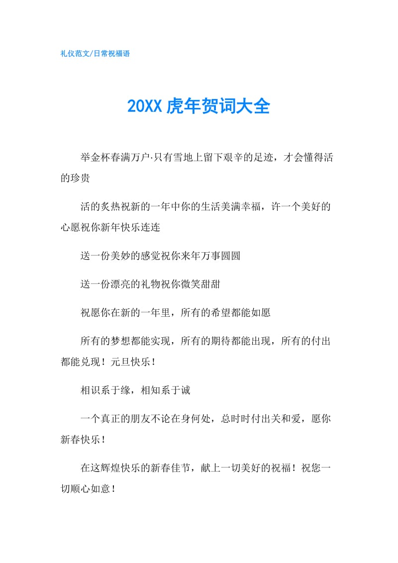 20XX虎年贺词大全.doc_第1页