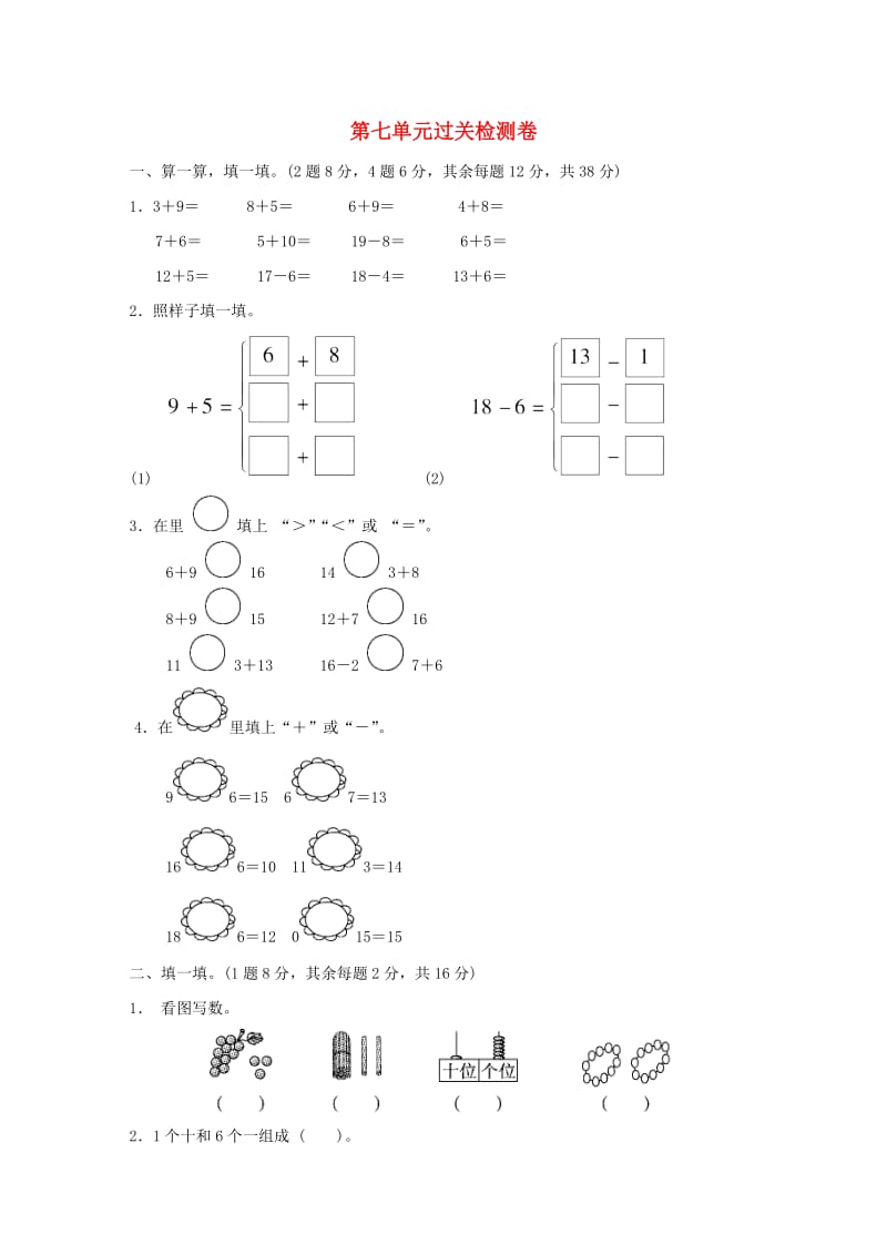 2019-2020学年一年级数学上册 第七单元 加与减（二）过关检测卷 北师大版.doc_第1页