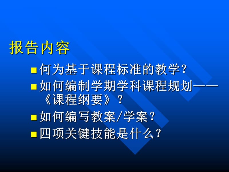 教师培训材料：基于课程标准的教学.ppt_第3页