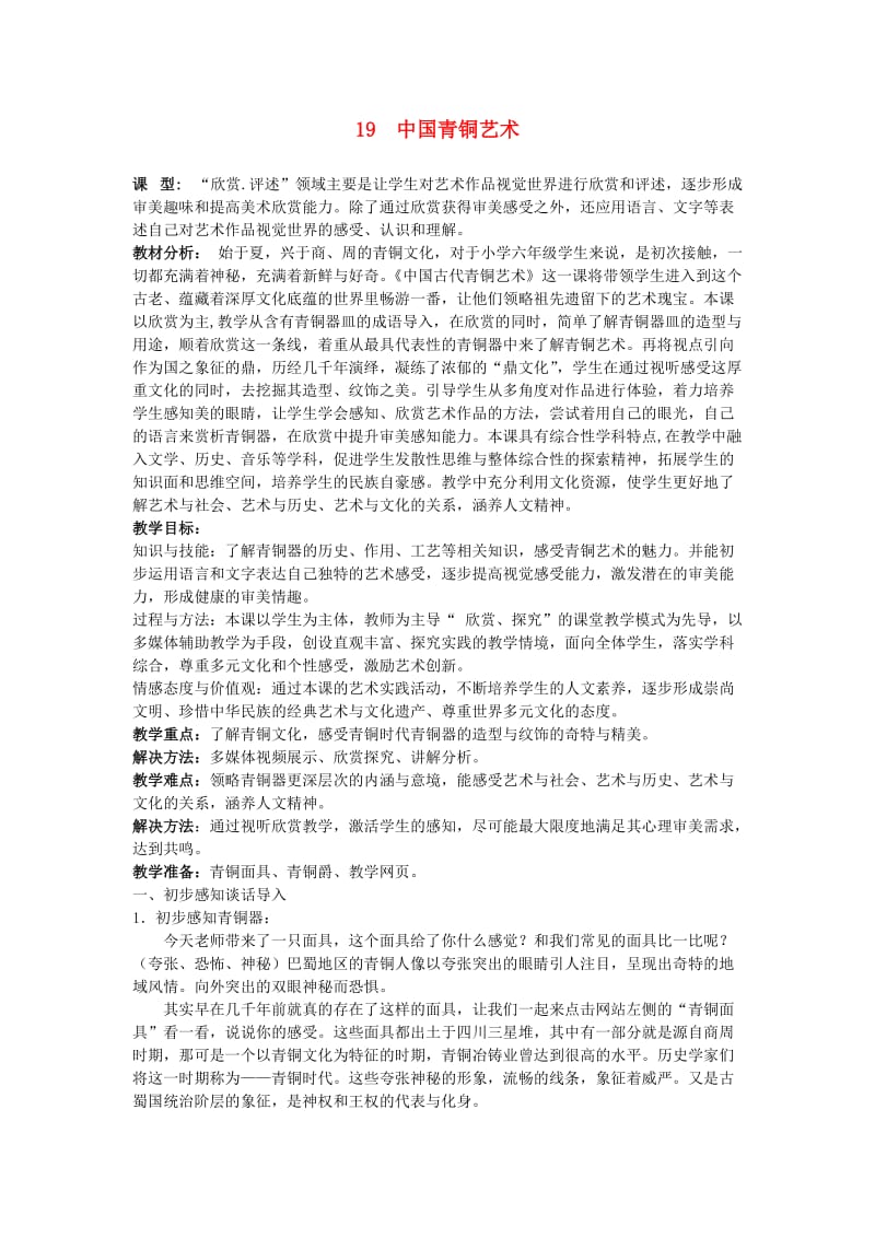 六年级美术上册 中国青铜艺术搜索教案 苏少版.doc_第1页