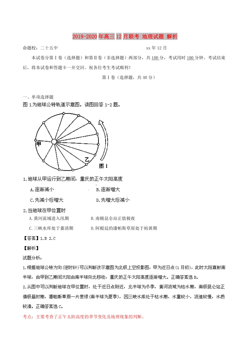 2019-2020年高三12月联考 地理试题 解析.doc_第1页