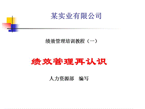 某實業(yè)有限公司績效管理培訓(xùn)教程(老員工培訓(xùn)教程).ppt