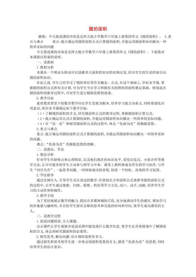 六年级数学上册 圆的面积教案 北师大版.doc_第1页