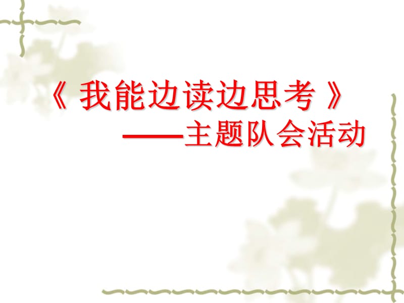 我会边读边思考班会.ppt_第1页