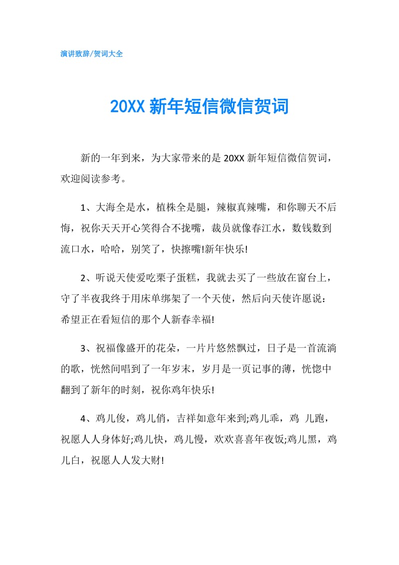 20XX新年短信微信贺词.doc_第1页