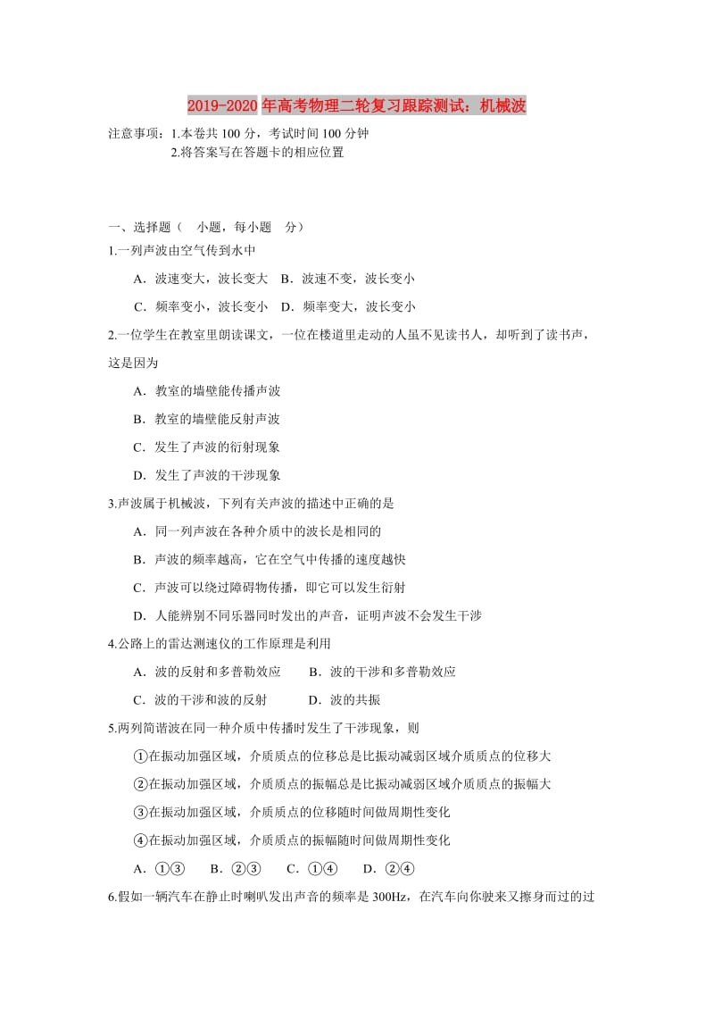 2019-2020年高考物理二轮复习跟踪测试：机械波.doc_第1页