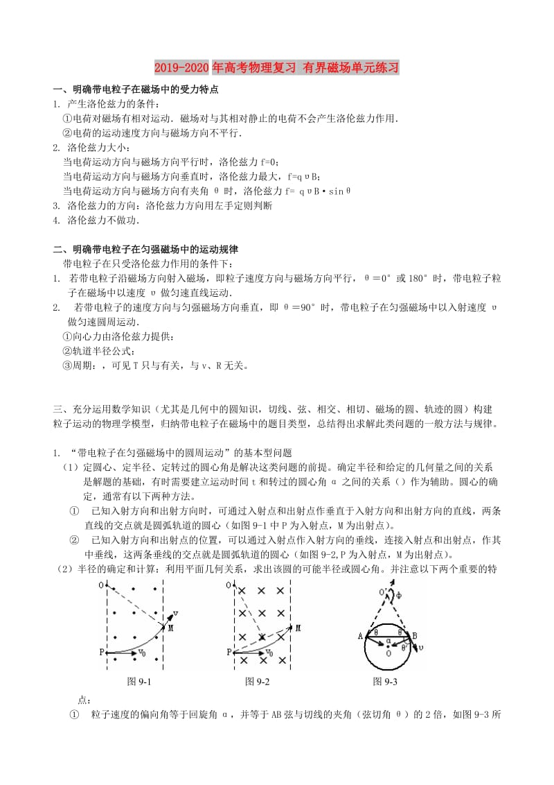 2019-2020年高考物理复习 有界磁场单元练习.doc_第1页