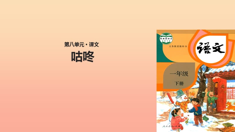 2019一年级语文下册 课文 6 20《咕咚》教学课件 新人教版.ppt_第1页