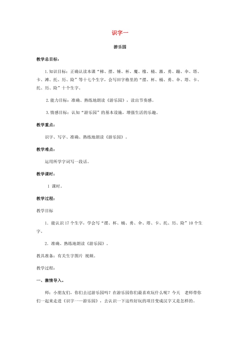 2019年二年级语文下册 识字一 游乐园教案 西师大版.doc_第1页