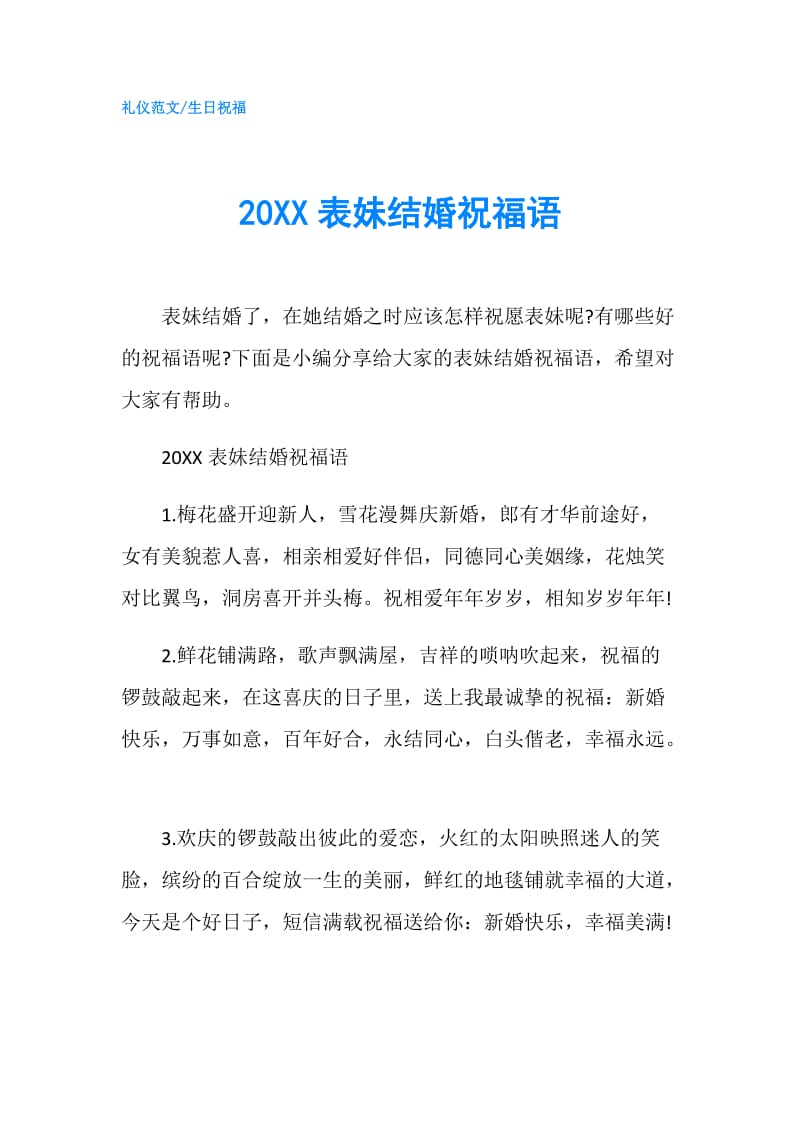 20XX表妹结婚祝福语.doc_第1页