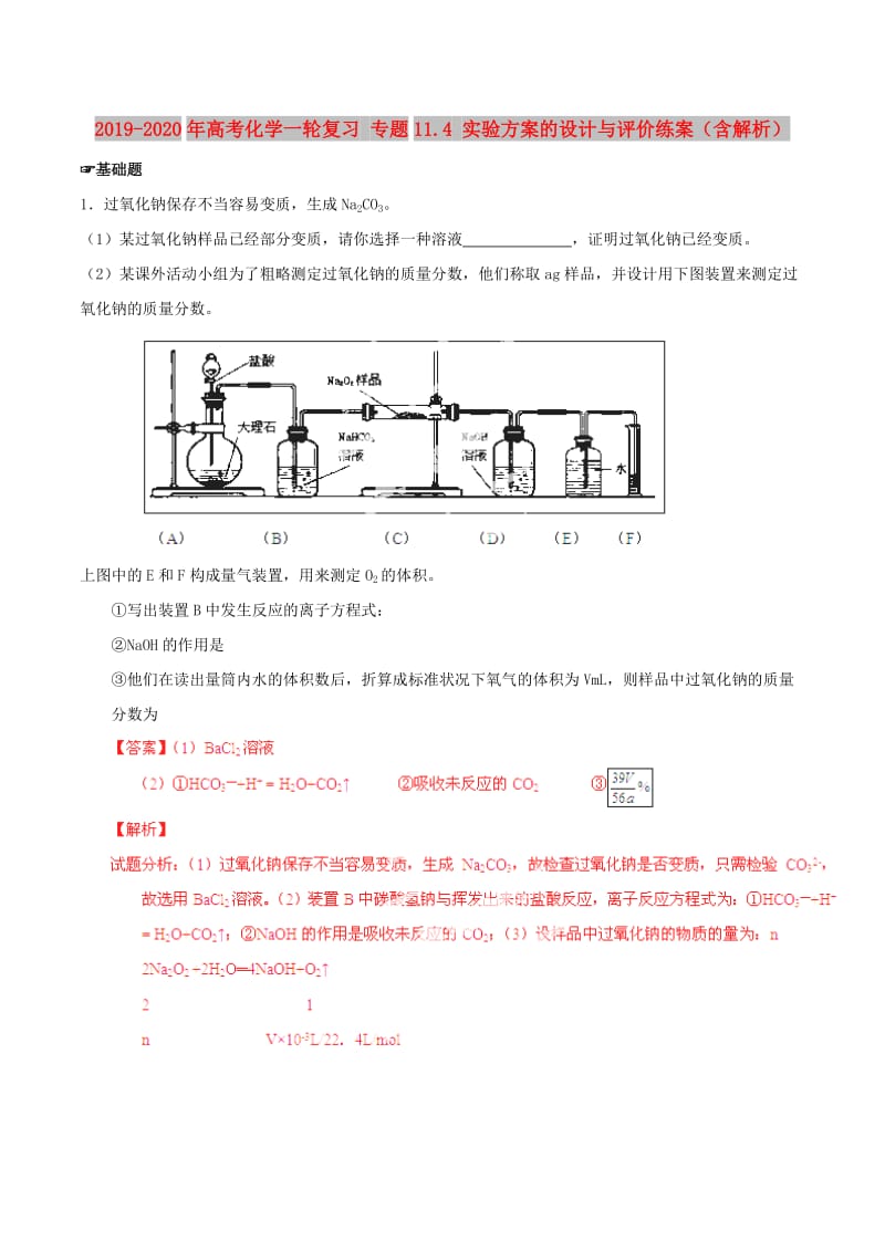 2019-2020年高考化学一轮复习 专题11.4 实验方案的设计与评价练案（含解析）.doc_第1页