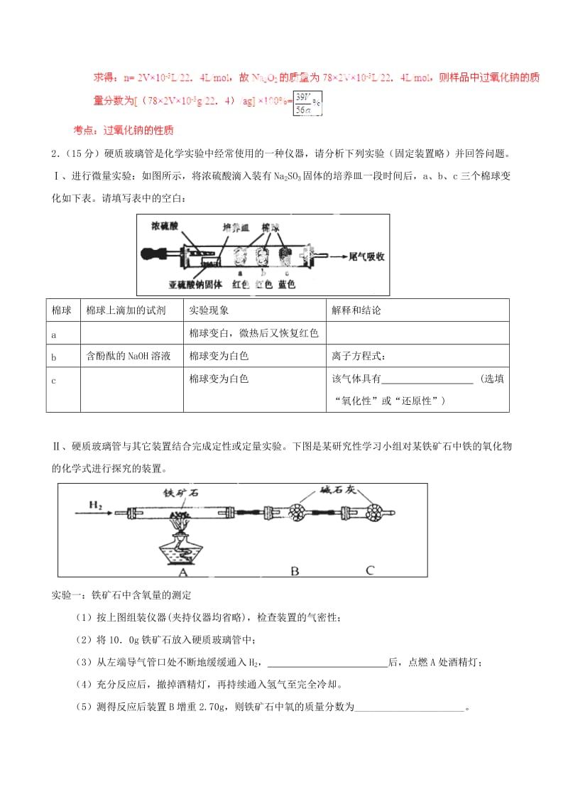 2019-2020年高考化学一轮复习 专题11.4 实验方案的设计与评价练案（含解析）.doc_第2页