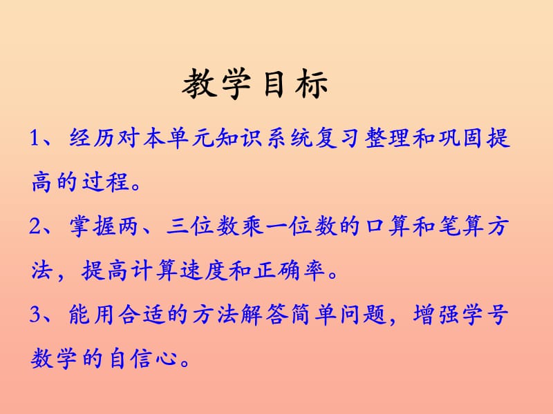 2019三年级数学上册 第2单元 两、三位数乘一位数（整理与复习）教学课件 冀教版.ppt_第2页